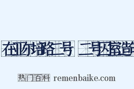 在亚尔培路二号·二号囚室造句是什么意思的图片